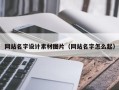 天津网站名字设计素材图片（网站名字怎么起）